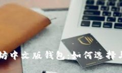 以太坊中文版钱包：如何