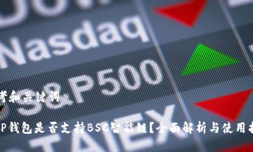 思考和关键词

: TP钱包是否支持BSC智能链？全面解析与使用指南