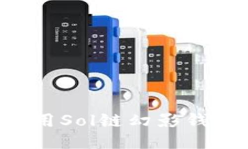 如何安全使用Sol链幻影钱包：全面指南