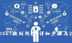 如何把USDT提到钱包：详细