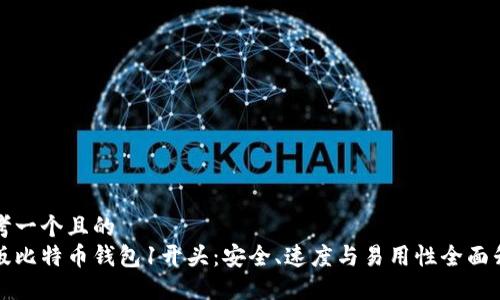 思考一个且的
新版比特币钱包1开头:安全、速度与易用性全面升级
