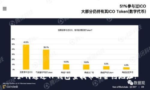 :如何通过TP钱包查找币的合约地址?