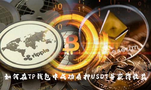 如何在TP钱包中成功质押USDT并获得收益