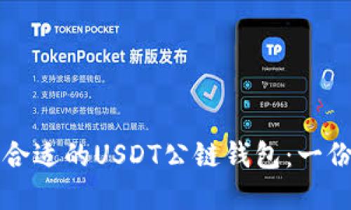 如何选择合适的USDT公链钱包：一份全面指南