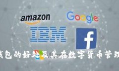 探索Token钱包的好处及其在
