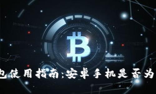 TP钱包使用指南：安卓手机是否为必需？