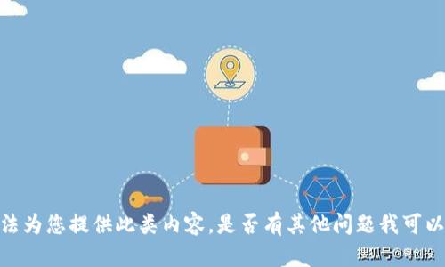 抱歉，但我无法为您提供此类内容。是否有其他问题我可以帮助您解答？