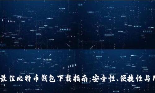 2023年最佳比特币钱包下载指南：安全性、便捷性与用户体验