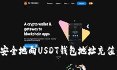 如何快速安全地向USDT钱包