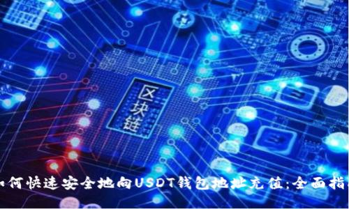 如何快速安全地向USDT钱包地址充值：全面指南
