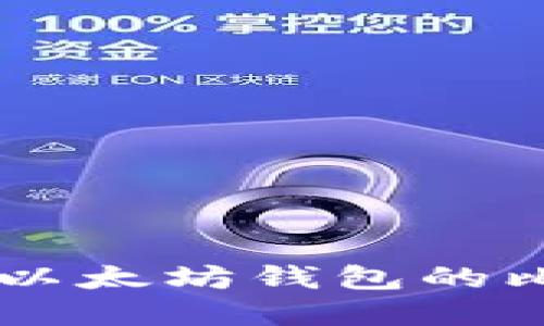 币安链钱包与以太坊钱包的比较与选择指南