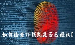 如何检查TP钱包是否已授权