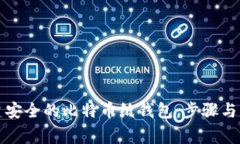 如何创建安全的比特币纸