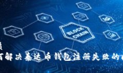 优质如何解决泰达币钱包