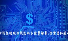 优质TP钱包转硬件钱包的手
