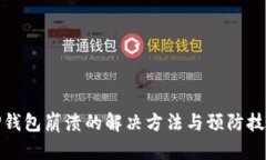 TP钱包崩溃的解决方法与预