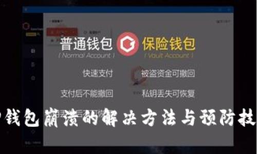 TP钱包崩溃的解决方法与预防技巧