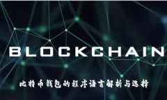 比特币钱包的程序语言解
