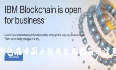 : TP钱包在中国大陆的使用