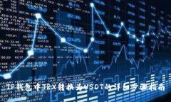 TP钱包中TRX转换为USDT的详