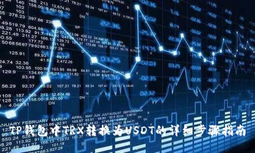 TP钱包中TRX转换为USDT的详细步骤指南
