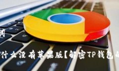 思考及关键词: TP钱包：为