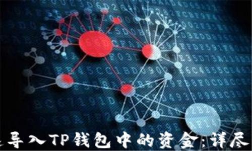 
如何快速导入TP钱包中的资金：详尽操作指南