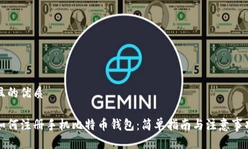 且的优质

如何注册手机比特币钱包：简单指南与注意事项