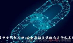比特币冷钱包兑换：安全