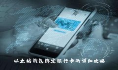 以太坊钱包绑定银行卡的