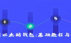 如何使用以太坊钱包：基