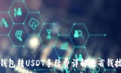   TP钱包转USDT手续费详解及