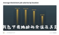 以太坊钱包下载地址的价