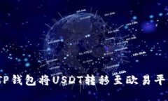 : 如何通过TP钱包将USDT转移