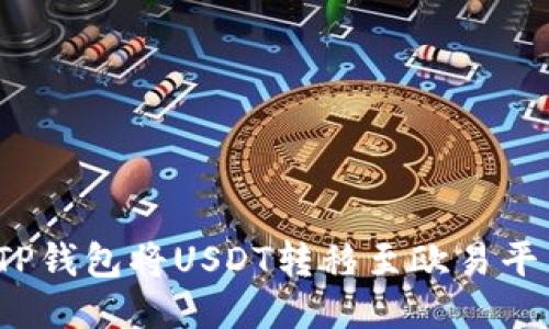 : 如何通过TP钱包将USDT转移至欧易平台？详尽指南