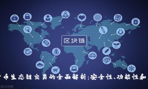 TP钱包货币生态链交易的全面解析：安全性、功能性和未来趋势