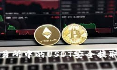 思考的  
如何将火币交易所中的USDT安全提取到自己的钱包