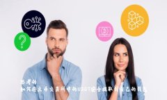 思考的  如何将火币交易所