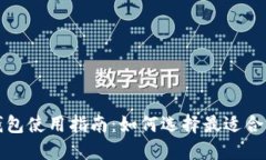 比特币规模钱包使用指南