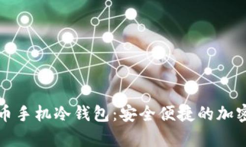 如何创建比特币手机冷钱包：安全便捷的加密货币存储方案