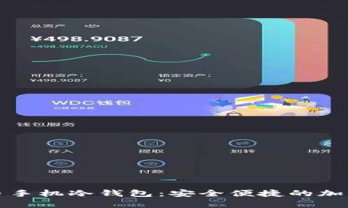 如何创建比特币手机冷钱包：安全便捷的加密货币存储方案