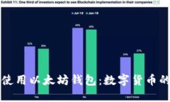 如何选择和使用以太坊钱