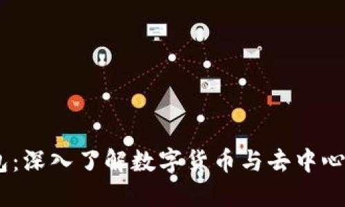 波场USDT钱包：深入了解数字货币与去中心化钱包的未来