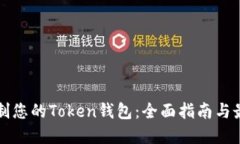 如何定制您的Token钱包：全
