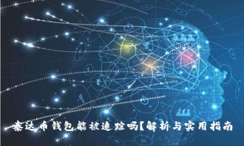 泰达币钱包能被追踪吗？解析与实用指南