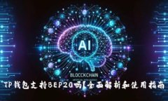 TP钱包支持BEP20吗？全面解