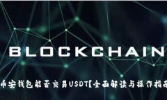 币安钱包能否交易USDT？全