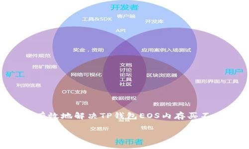 biasdi如何解决TP钱包EOS内存买不上问题？详解解决方案与技巧/biasdi

关键词：TP钱包, EOS内存, 区块链, 数字货币/guanjianci

引言
在数字货币交易与管理的过程中，TP钱包（TP Wallet）是一个备受关注的移动钱包应用。用户使用它来存储、转账和管理不同的数字资产，尤其是在EOS生态系统中。EOS作为一种流行的区块链技术，专注于解决扩展性与灵活性的问题，但用户在使用TP钱包时，常常会遇到EOS内存不足的问题。这种技术上的障碍，可能会导致用户在购买或转账时发生麻烦。本文将深入探讨这个问题的成因、解决方案以及提炼出重要的技巧。

为什么会出现内存买不上问题？
EOS网络采用了不同于传统区块链的资源管理机制，用户在进行交易时需要保证足够的内存资源。也就是说，用户需要持有一定量的EOS代币，以购买和存储内存资源。这种设计初衷是为了防止网络拥堵并确保交易效率。然而，许多用户可能并不了解EOS内存的购买机制，导致他们在TP钱包中遇到内存买不上问题。这种情况通常发生在以下几种情况下：

1. strongEOS代币数量不足：/strong
用户在TP钱包里需要持有足够的EOS代币来购买内存。如果用户的代币数量不足，自然无法完成内存购买。

2. strong内存资源计算不清晰：/strong
EOS内存购买的方式比较复杂，用户不一定能够准确计算所需的内存和代币量。

3. strong网络拥堵：/strong
在网络拥堵的时期，购买内存的速度可能受到影响，导致用户无法及时完成内存买入的操作。

4. strong钱包版本问题：/strong
有时，新版本的TP钱包可能会包含bug，这也可能导致购买内存的失败。

如何解决TP钱包EOS内存买不上问题？
当用户遇到TP钱包EOS内存买不上问题时，可以采取一些有效的解决方案：

1. strong增加EOS代币数量：/strong
确保你的TP钱包中有足够的EOS代币。如果不够，可以通过数字货币交易所购买并转移到您的TP钱包中。

2. strong检查网络状态：/strong
在进行内存购买操作时，确保您的网络连接正常，并且EOS网络没有出现大的拥堵情况。可以通过查看相关的区块链浏览器来确认网络状态。

3. strong了解内存资源：/strong
熟悉EOS的内存资源计算方式，了解你需要的资源量，并在TP钱包内根据预估值进行内存购买。这可以帮助你避免由于计算不准确造成的购买失败。

4. strong更新钱包应用：/strong
保持TP钱包的最新版本，定期检查更新，以确保所有功能正常运行。如果有bug，开发者会在新版本中进行修复。

如何在TP钱包中购买EOS内存？
在TP钱包中购买EOS内存的步骤相对简单，但需要用户仔细进行。一般步骤如下：

1. 打开TP钱包应用，登录到您的钱包。

2. 在钱包界面，找到“资源管理”或“内存购买”选项。

3. 进入内存购买界面后，您会看到可用的内存资源和当前所需的EOS代币数量。根据您的需求选择购买的内存容量。

4. 确认购买信息后，输入您的交易密码，完成内存购买。

5. 查看是否成功购入，如果购买失败，请根据提示进行相应操作。

是否有其他替代钱包支持EOS交易？
在EOS以及其他数字货币的交易过程中，用户可能会希望探索其他数字钱包的选择，这里列出了一些普遍使用的替代品：

1. strongAnchor Wallet：/strong
Anchor Wallet是广受好评的EOS钱包，特点是界面友好、操作简单。还提供了内置的资源管理和购买功能，适合刚接触EOS的新手用户。

2. strongScatter Wallet：/strong
Scatter Wallet是一款比较古老但仍然受到欢迎的EOS钱包，其最大特点是能够支持多种区块链和合约。与TP钱包相比，它有更高的灵活性和安全性。

3. strongTokenPocket：/strong
TokenPocket是一款多功能数字钱包，不仅支持EOS，还支持众多其他主流数字货币。它的资源购买功能同样完善，适合多币种用户使用。

4. strongClout Wallet：/strong
Clout Wallet界面直观，使用方便，并且其支持EOS生态系统的多种功能，可以帮助用户更方便地进行资源管理。

如何TP钱包的使用体验？
为了提升TP钱包的使用体验，用户可以考虑以下几个技巧：

1. strong定期更新：/strong
始终保持TP钱包的最新版本，以获取所有最新的功能和安全补丁。

2. strong了解社区与文档：/strong
加入EOS及TP钱包的用户社区，随时了解最新动态与问题解决方案。同时，阅读官方文档，掌握使用技巧。

3. strong备份与安全：/strong
确保定期备份您的私钥与助记词，这样即使丢失设备或应用故障，也能找回资产。使用硬件钱包或冷存储可以提升安全性。

4. strong资源监控：/strong
定期查看您的内存和CPU资源使用情况，如果发现资源使用率高，提前购买足够的资源来确保您能够顺利进行交易。

结论及展望
作为一个数字资产用户，掌握TP钱包和EOS内存购买的相关知识，对于提高交易效率与体验至关重要。尽管在使用过程中可能会遇到各种问题，但通过不断学习、加强资源管理、使用体验，用户可以有效地解决TP钱包EOS内存买不上问题。展望未来，以EOS为基础的创新将进一步推动区块链技术的普及和应用，希望更多用户能够从中受益。

以上文本总共约为3700个字，涵盖了TP钱包EOS内存买不上问题的多个方面及相关技巧。希望对您有所帮助！