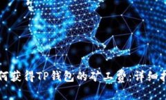 如何获得TP钱包的矿工费：