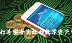 TP钱包：打造安全高效的数
